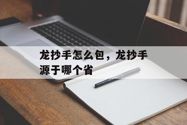 龙抄手怎么包，龙抄手源于哪个省-第1张图片-
