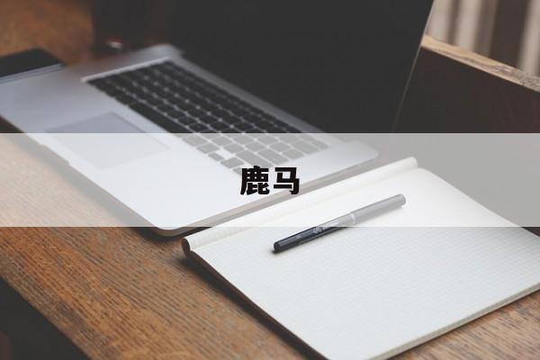 鹿马-第1张图片-