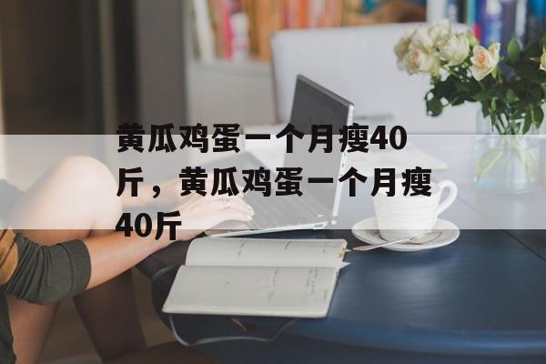 黄瓜鸡蛋一个月瘦40斤，黄瓜鸡蛋一个月瘦40斤-第1张图片-