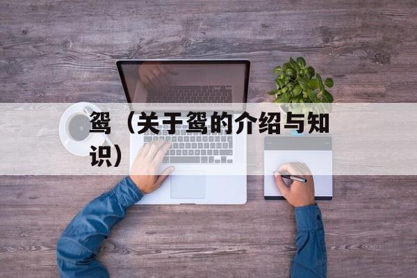 鸳（关于鸳的介绍与知识）-第1张图片-