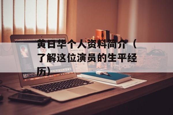 黄日华个人资料简介（了解这位演员的生平经历）-第1张图片-