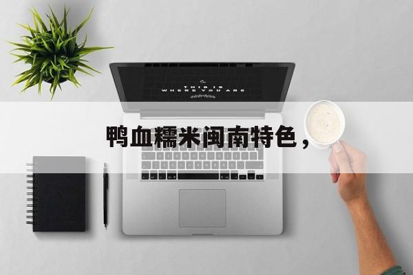 鸭血糯米闽南特色，-第1张图片-
