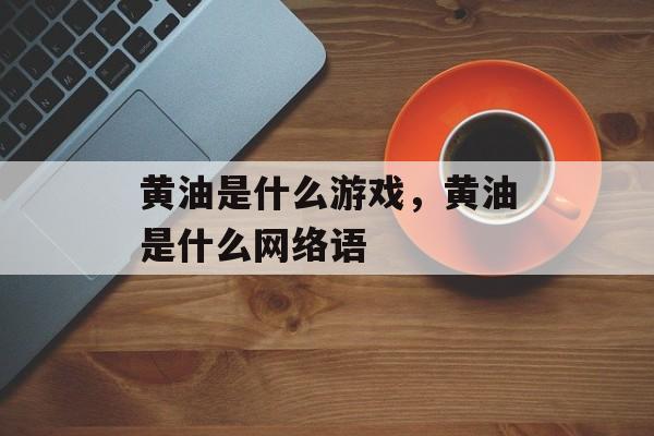 黄油是什么游戏，黄油是什么网络语-第1张图片-