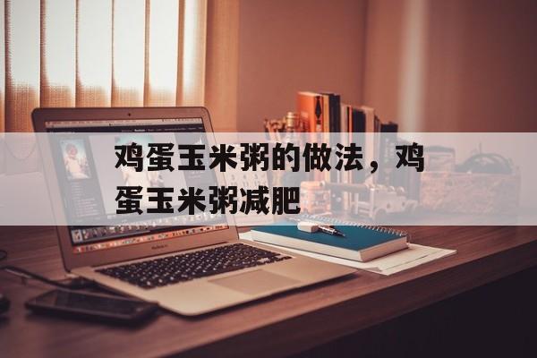 鸡蛋玉米粥的做法，鸡蛋玉米粥减肥-第1张图片-