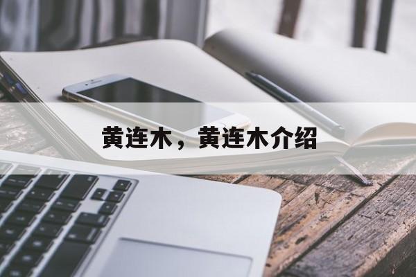 黄连木，黄连木介绍-第1张图片-