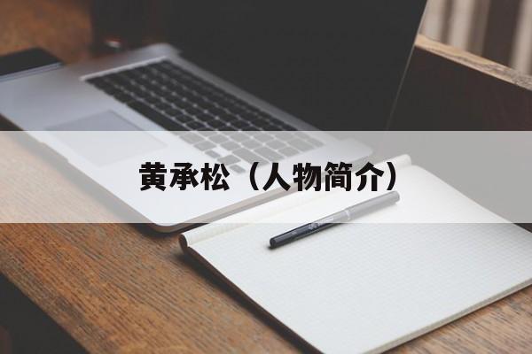 黄承松（人物简介）-第1张图片-