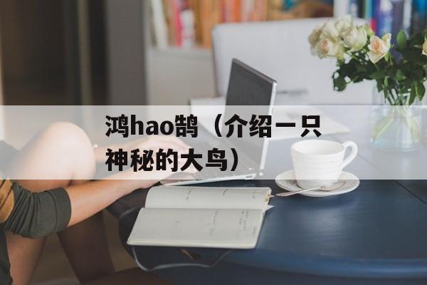 鸿hao鹄（介绍一只神秘的大鸟）-第1张图片-