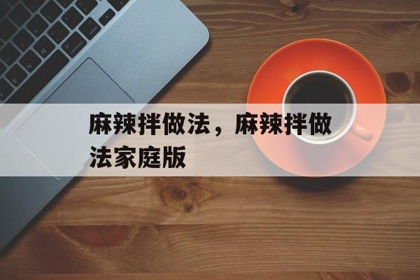 麻辣拌做法，麻辣拌做法家庭版-第1张图片-
