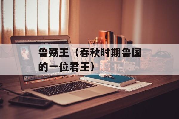 鲁殇王（春秋时期鲁国的一位君王）-第1张图片-