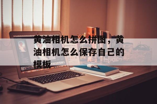 黄油相机怎么拼图，黄油相机怎么保存自己的模板-第1张图片-