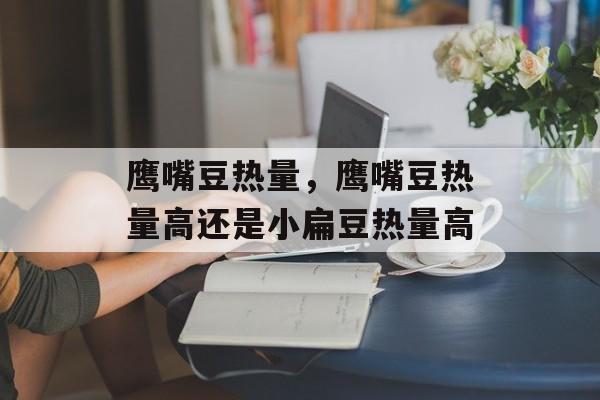 鹰嘴豆热量，鹰嘴豆热量高还是小扁豆热量高-第1张图片-