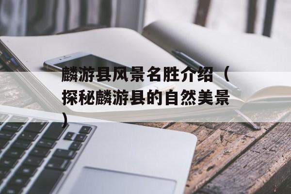 麟游县风景名胜介绍（探秘麟游县的自然美景）-第1张图片-