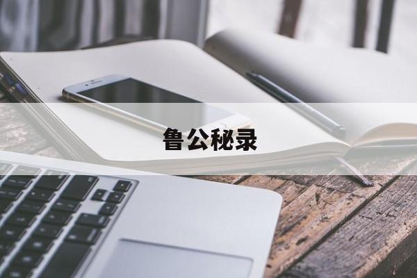 鲁公秘录-第1张图片-