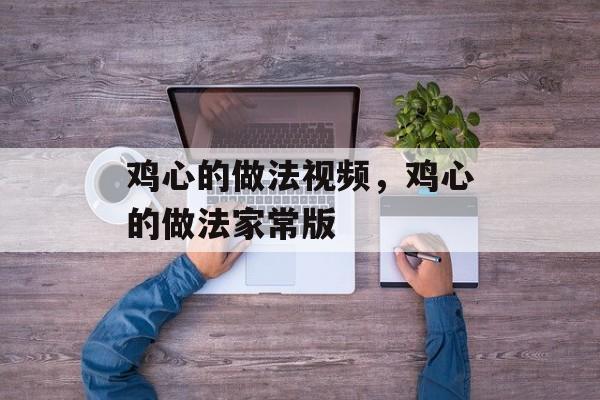 鸡心的做法视频，鸡心的做法家常版-第1张图片-