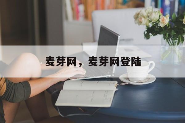 麦芽网，麦芽网登陆-第1张图片-