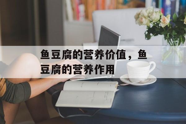 鱼豆腐的营养价值，鱼豆腐的营养作用-第1张图片-