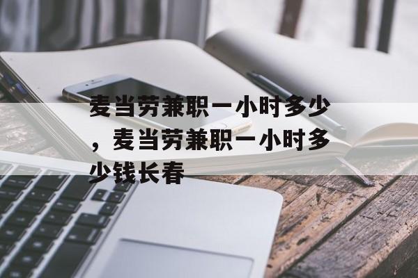 麦当劳兼职一小时多少，麦当劳兼职一小时多少钱长春-第1张图片-