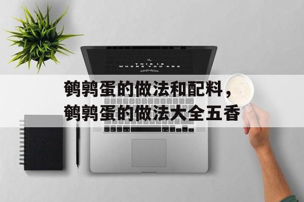 鹌鹑蛋的做法和配料，鹌鹑蛋的做法大全五香-第1张图片-