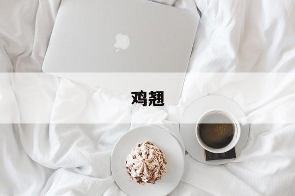 鸡翘-第1张图片-