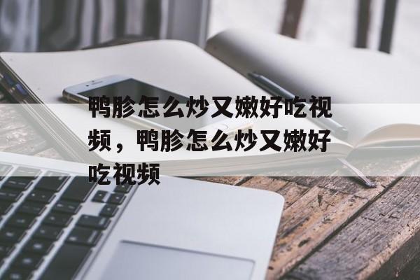 鸭胗怎么炒又嫩好吃视频，鸭胗怎么炒又嫩好吃视频-第1张图片-