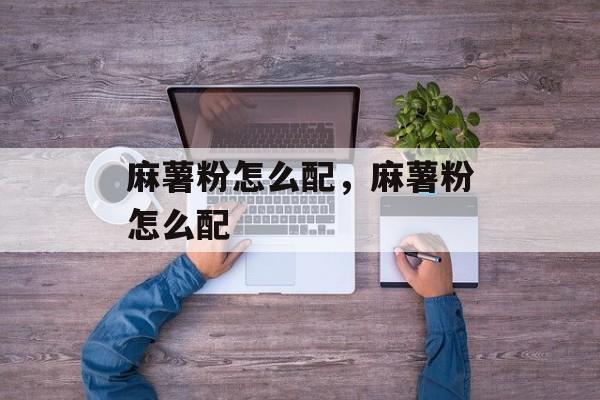 麻薯粉怎么配，麻薯粉怎么配-第1张图片-