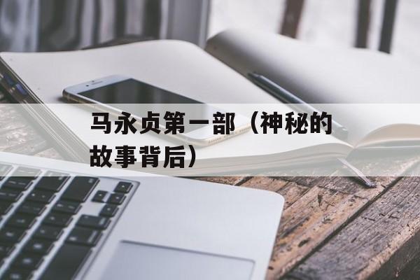 马永贞第一部（神秘的故事背后）-第1张图片-