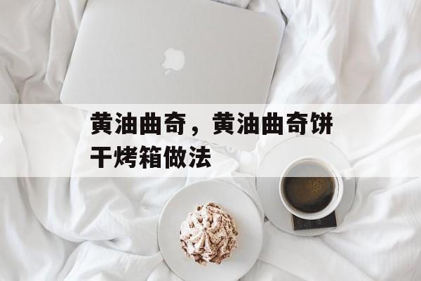 黄油曲奇，黄油曲奇饼干烤箱做法-第1张图片-