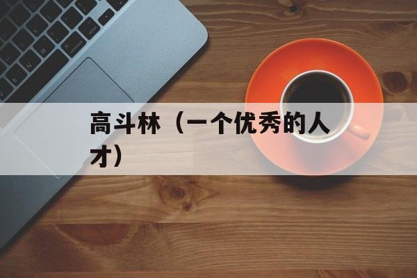 高斗林（一个优秀的人才）-第1张图片-