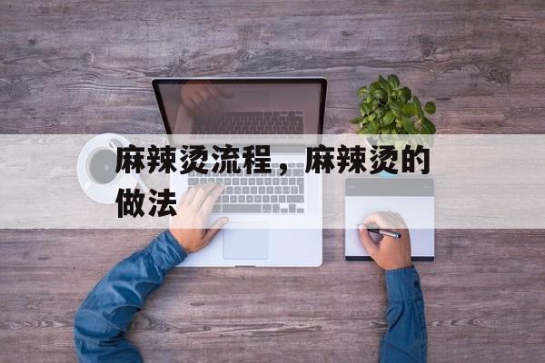 麻辣烫流程，麻辣烫的做法-第1张图片-