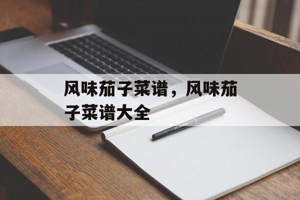 风味茄子菜谱，风味茄子菜谱大全-第1张图片-