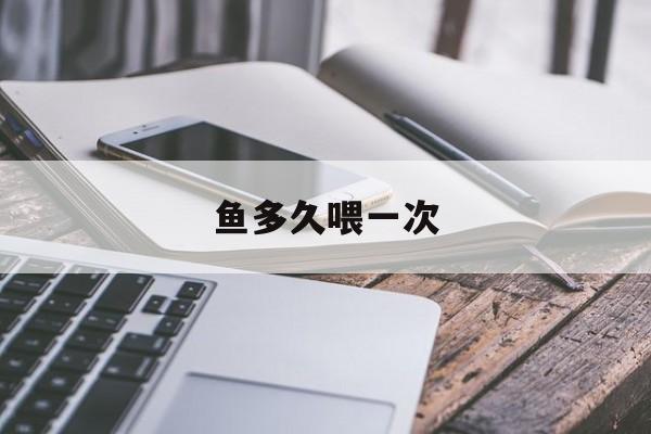 鱼多久喂一次-第1张图片-