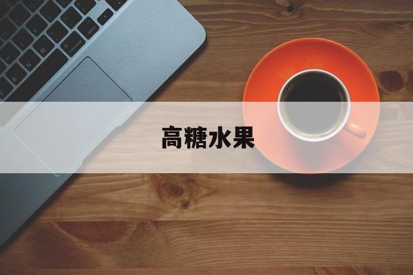 高糖水果-第1张图片-