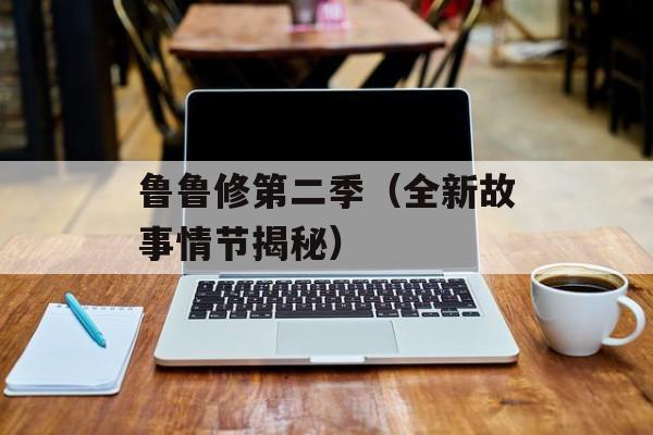 鲁鲁修第二季（全新故事情节揭秘）-第1张图片-