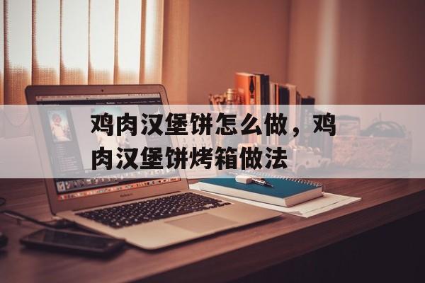 鸡肉汉堡饼怎么做，鸡肉汉堡饼烤箱做法-第1张图片-