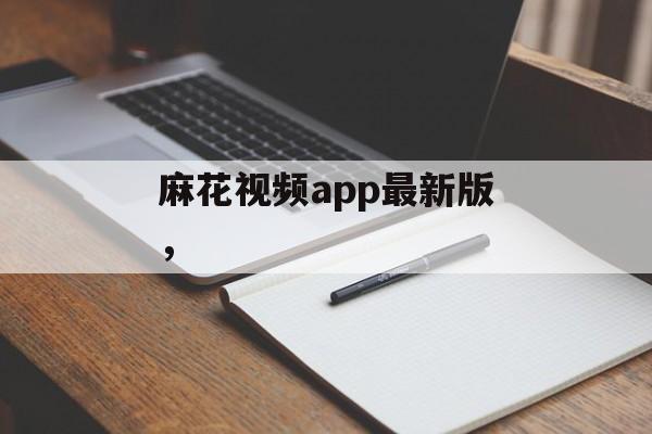 麻花视频app最新版，-第1张图片-