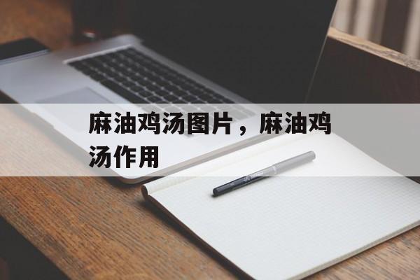 麻油鸡汤图片，麻油鸡汤作用-第1张图片-
