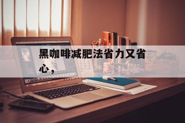 黑咖啡减肥法省力又省心，-第1张图片-