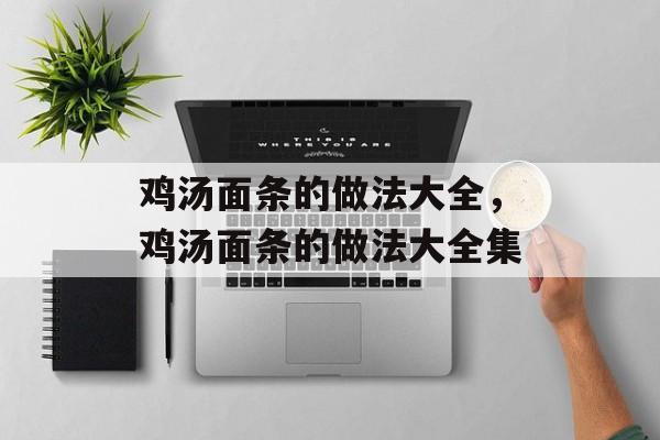 鸡汤面条的做法大全，鸡汤面条的做法大全集-第1张图片-