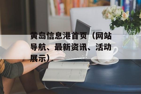 黄岛信息港首页（网站导航、最新资讯、活动展示）-第1张图片-