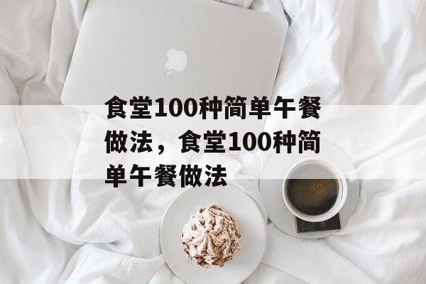 食堂100种简单午餐做法，食堂100种简单午餐做法-第1张图片-