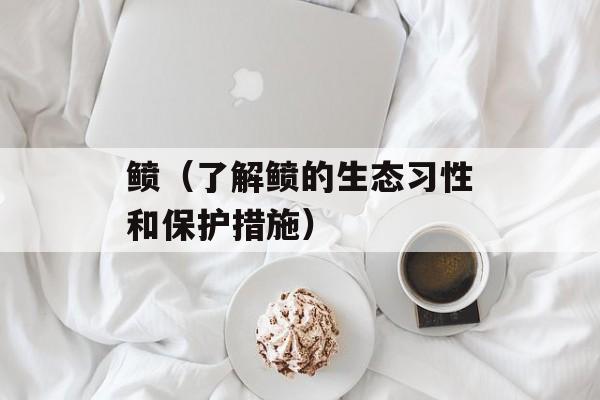 鲼（了解鲼的生态习性和保护措施）-第1张图片-
