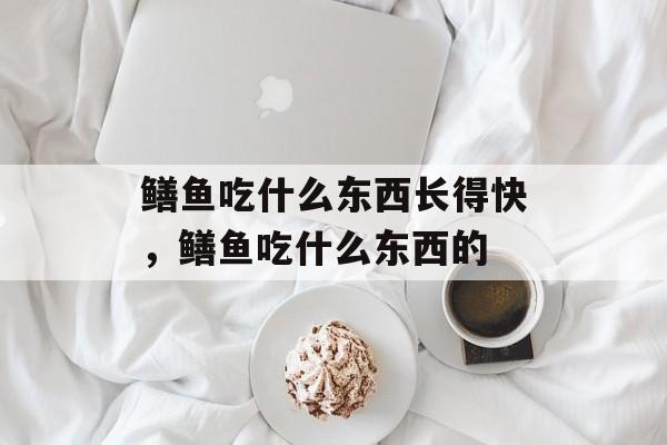 鳝鱼吃什么东西长得快，鳝鱼吃什么东西的-第1张图片-