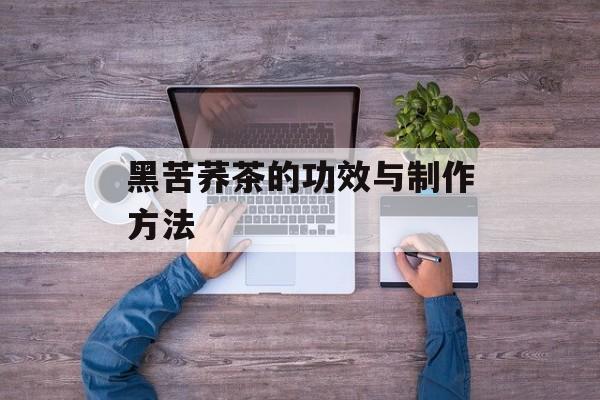 黑苦荞茶的功效与制作方法-第1张图片-