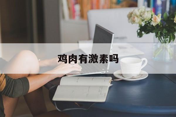 鸡肉有激素吗-第1张图片-