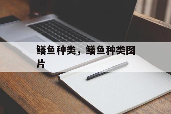 鳝鱼种类，鳝鱼种类图片-第1张图片-
