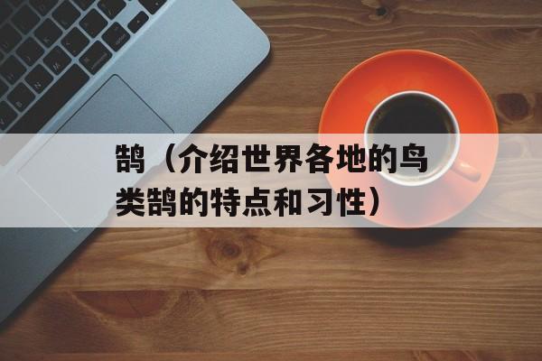 鹄（介绍世界各地的鸟类鹄的特点和习性）-第1张图片-