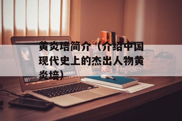 黄炎培简介（介绍中国现代史上的杰出人物黄炎培）-第1张图片-