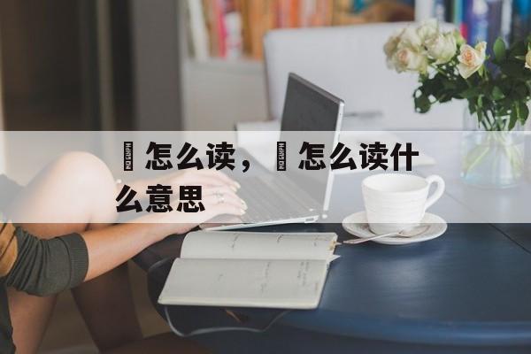 鳡怎么读，鳡怎么读什么意思-第1张图片-