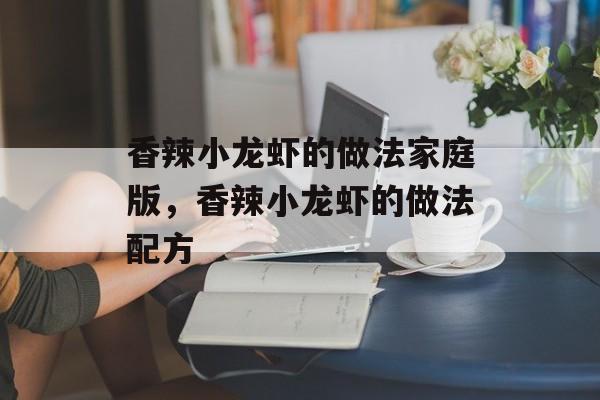 香辣小龙虾的做法家庭版，香辣小龙虾的做法配方-第1张图片-