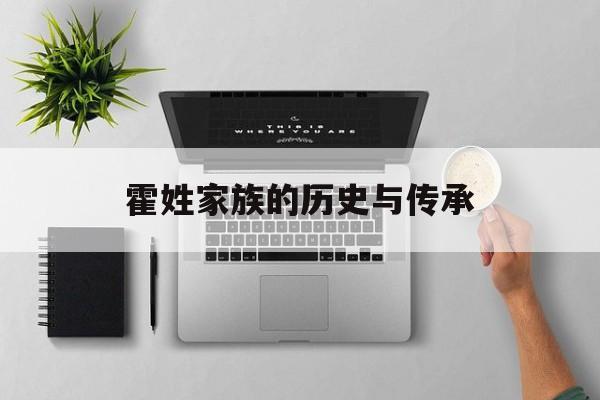 霍姓家族的历史与传承-第1张图片-